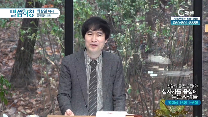 신앙의 좋은 습관 (2) 십자가를 중심에 두는 사람들┃은정감리교회 최상일 목사	