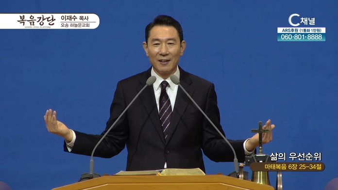 삶의 우선순위┃오송하늘문교회 이재수 목사	
