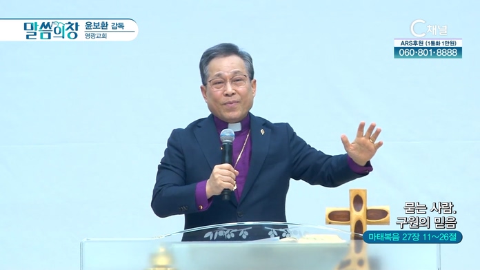묻는 사람, 구원의 믿음┃영광교회 윤보환 감독	