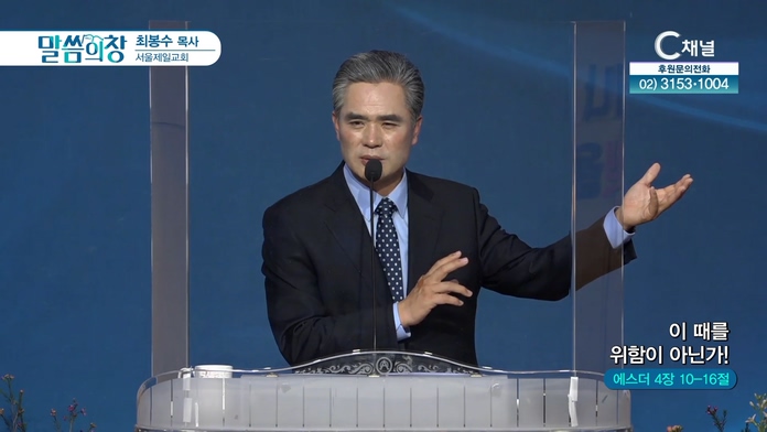 이 때를 위함이 아닌가!┃서울제일교회 최봉수 목사	