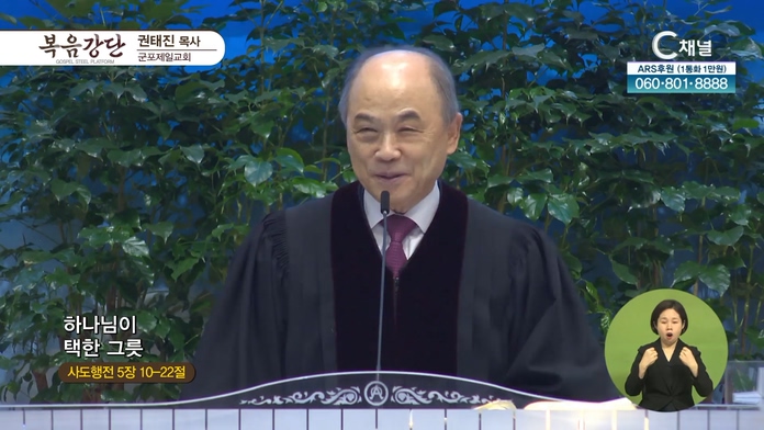 하나님이 택한 그릇┃군포제일교회 권태진 목사	