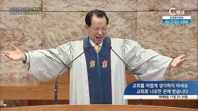 [2022/03/24 스페셜 오직주님 명성의 워십] 221회┃교회를 어렵게 생각하지 마세요 교회로 나오면 은혜 받습니다┃명성교회 김삼환 원로 목사 [C채널]  		