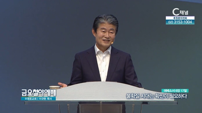 불확실 시대는 확신이 필요하다┃금요철야예배 이규현 목사	