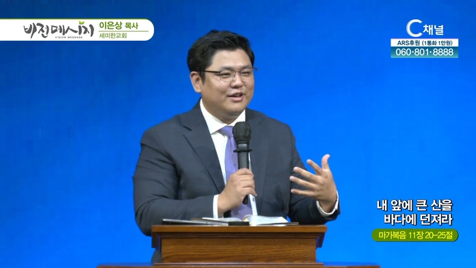 내 앞에 큰 산을 바다에 던져라┃세미한교회 이은상 목사	
