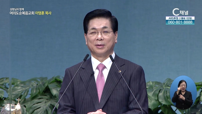 하나님의 사랑하심을 받은 자┃여의도순복음교회 이영훈 목사	