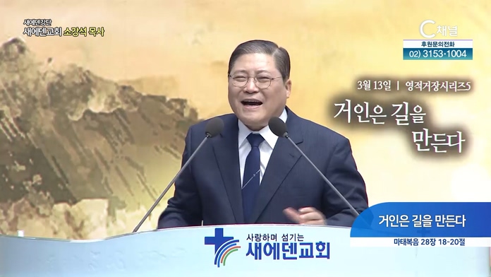 거인은 길을 만든다┃새에덴 강단 소강석 목사	