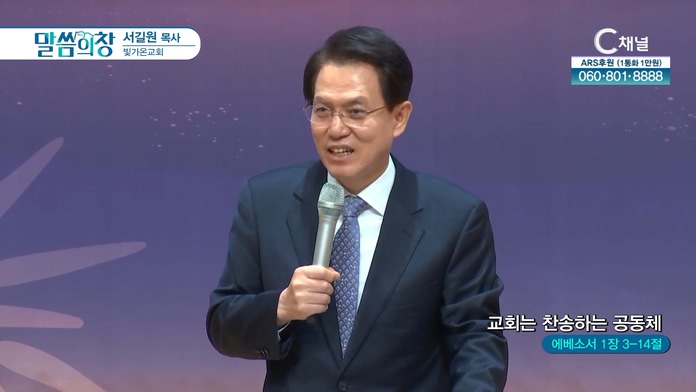 교회는 찬송하는 공동체┃빛가온교회 서길원 목사	