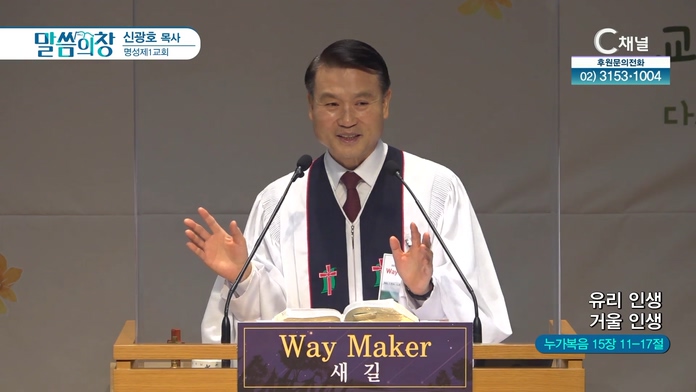 유리 인생 거울 인생┃명성제1교회 신광호 목사	