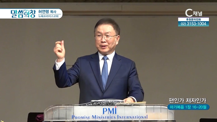 팬인가 제자인가┃뉴욕프라미스교회 허연행 목사	