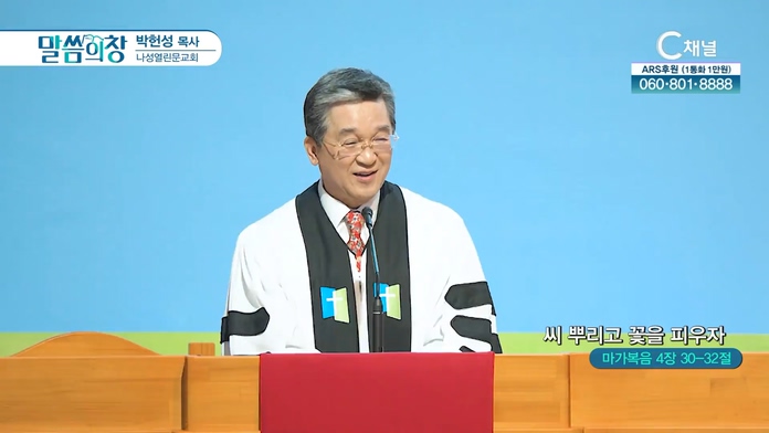 씨 뿌리고 꽃을 피우자┃나성열린문교회 박헌성 목사	