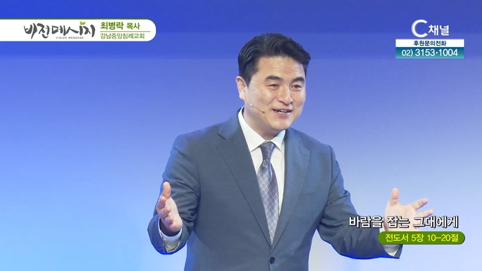 바람을 잡는 그대에게┃강남중앙침례교회 최병락 목사	