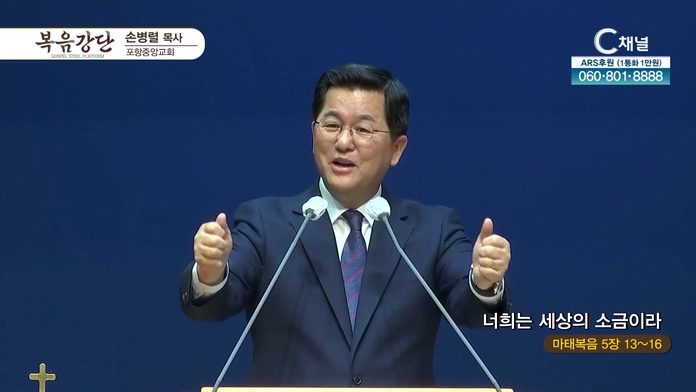 너희는 세상의 소금이라┃포항중앙교회 손병렬 목사	
