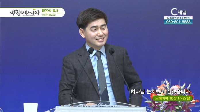 하나님 눈치보며 살겠습니다┃수원은혜교회 황유석 목사	