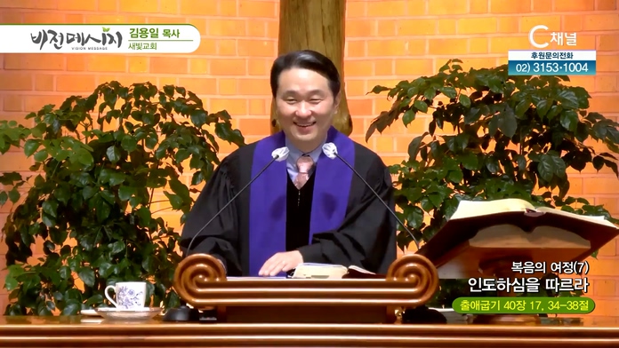 복음의 여정 (7) 인도하심을 따르라┃새빛교회 김용일 목사	