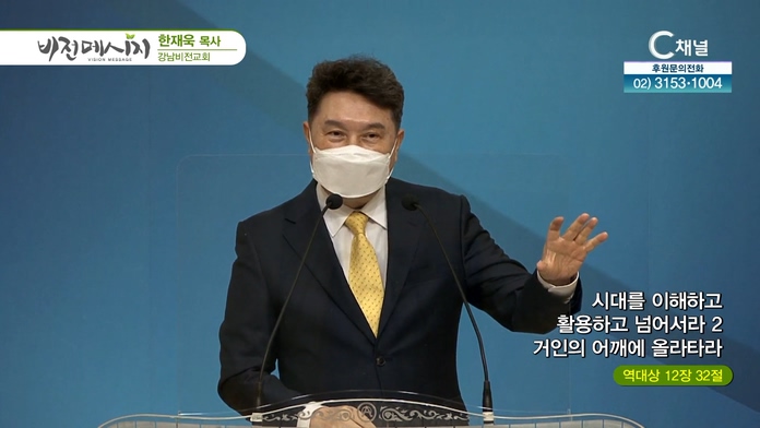 시대를 이해하고 활용하고 넘어서라 (2) 거인의어깨에 올라타라┃강남비전교회 한재욱 목사	
