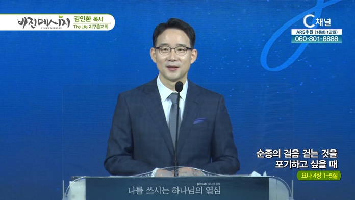 순종의 걸음 걷는 것을 포기하고 싶을 때┃The Life 지구촌교회 김인환 목사	