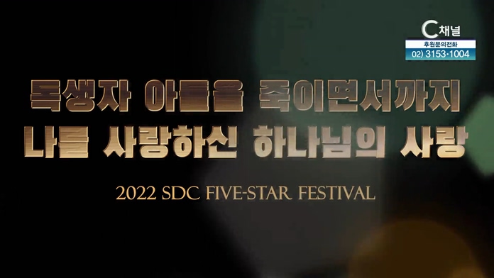 독생자 아들을 죽이면서까지 나를 사랑하신 하나님의 사랑 Ⅱ┃서대천 목사 [2022 sdc five-star festival] 11회		