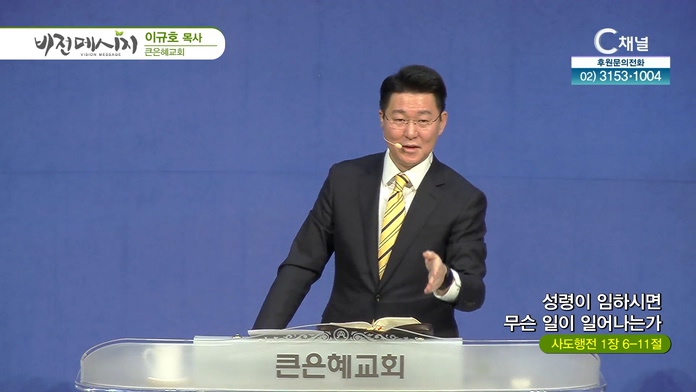 성령이 임하시면 무슨 일이 일어나는가┃큰은혜교회 이규호 목사	