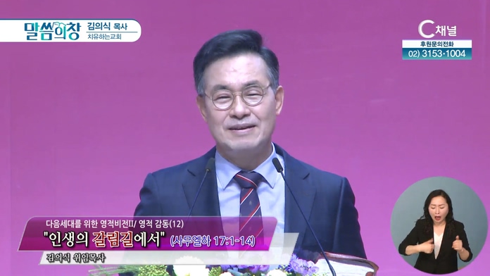 인생의 갈림길에서┃치유하는교회 김의식 목사	