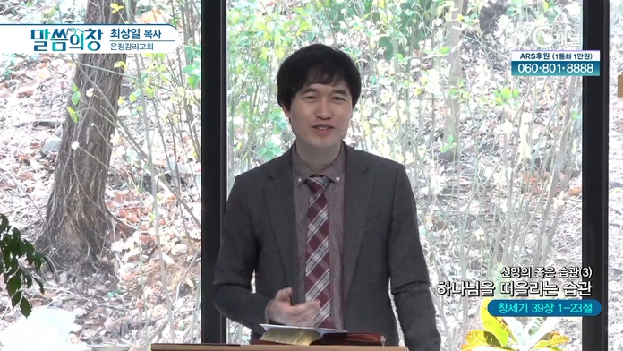 신앙의 좋은 습관 (3) 하나님을 떠올리는 습관┃은정감리교회 최상일 목사	