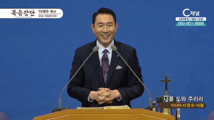 너를 도와 주리라┃오송하늘문교회 이재수 목사	