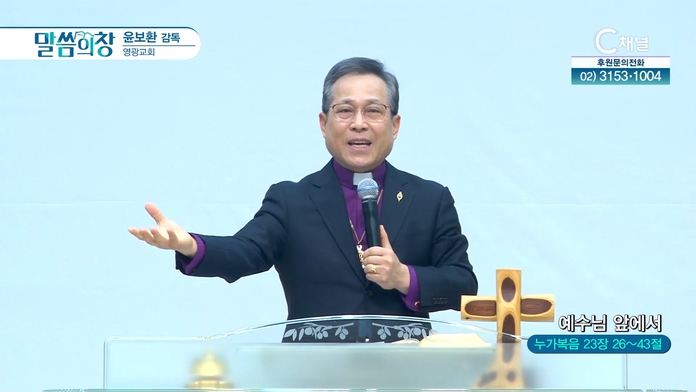 예수님 앞에서┃영광교회 윤보환 감독	