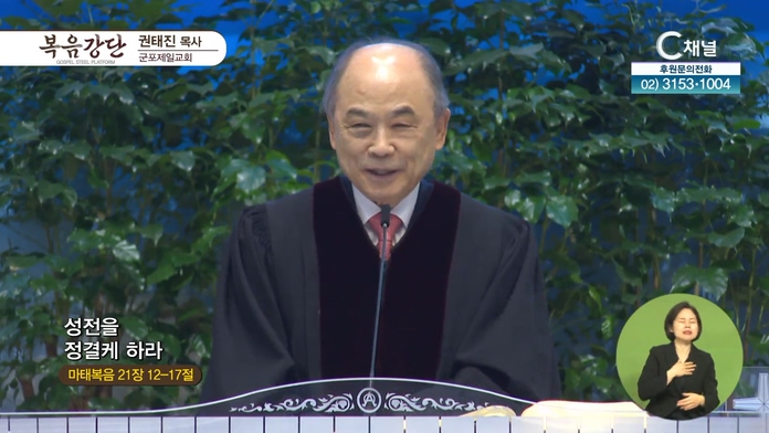 성전을 정결케 하라┃군포제일교회 권태진 목사	