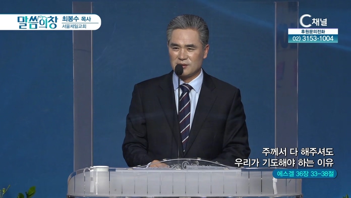 주께서 다 해주셔도 우리가 기도해야 하는 이유┃서울제일교회 최봉수 목사	