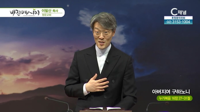 아버지여 구하노니┃청운교회 이필산 목사	