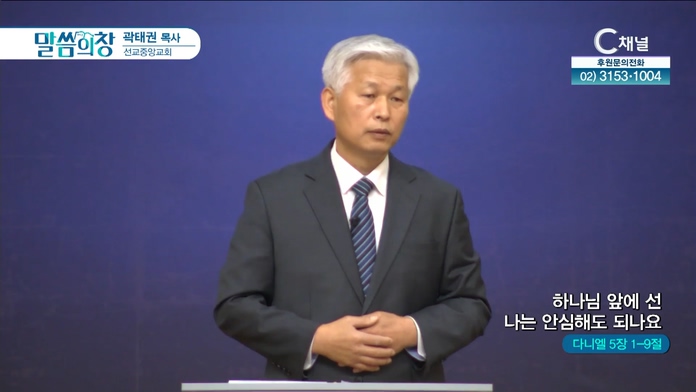하나님 앞에 선 나는 안심해도 되나요┃선교중앙교회 곽태권 목사	