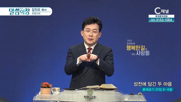 성전에 담긴 두 마음┃한빛교회 김진오 목사	