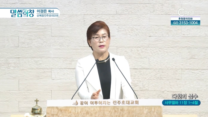 다윗의 실수┃순복음진주초대교회 이경은 목사	