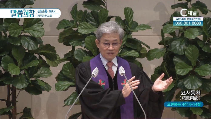 묘서동처┃청주금천교회 김진홍 목사	
