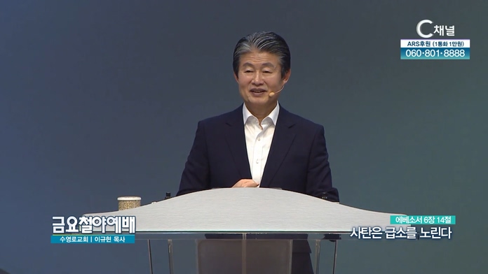 사탄은 급소를 노린다┃수영로교회 이규현 목사	