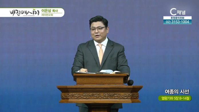 여종의 시선┃세미한교회 이은상 목사	
