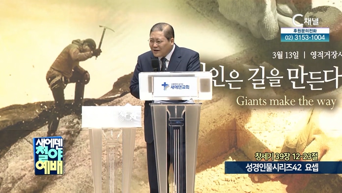 성경인물시리즈 (42) 요셉┃새에덴철야예배 소강석 목사	