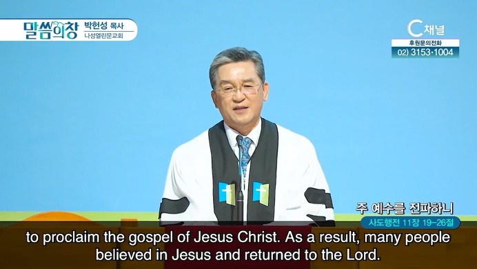 주 예수를 전파하니┃나성열린문교회 박헌성 목사	