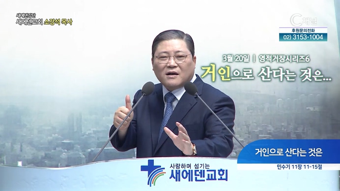 거인으로 산다는 것은┃새에덴교회 소강석 목사	