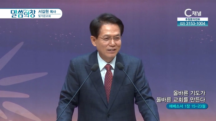 올바른 기도가 올바른 교회를 만든다┃빛가온교회 서길원 목사	