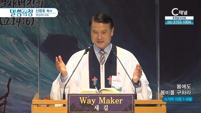 봄에도 봄비를 구하라┃명성제1교회 신광호 목사	