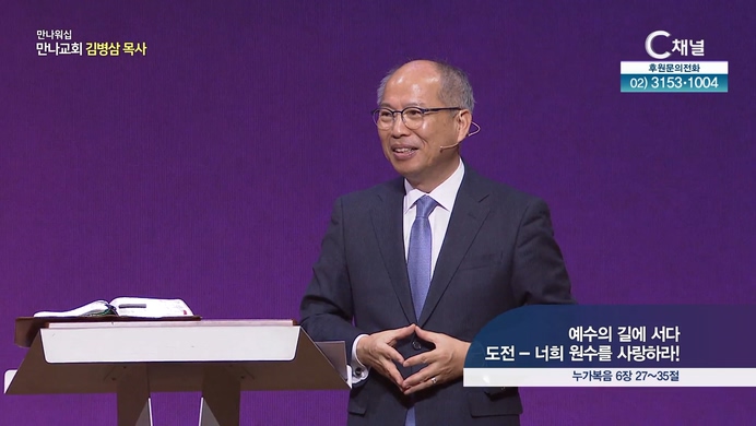 예수의 길에 서다 '도전 - 너희 원수를 사랑하라!'┃만나 워십 만나교회 김병삼 목사	
