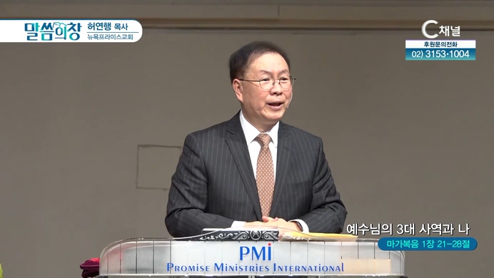 예수님의 3대 사역과 나┃뉴욕프라미스교회 허연행 목사	