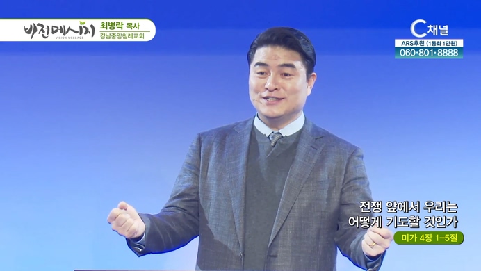 전쟁 앞에서 우리는 어떻게 기도할 것인가┃강남중앙침례교회 최병락 목사	