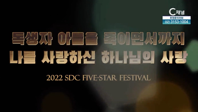 독생자 아들을 죽이면서까지 나를 사랑하신 하나님의 사랑 Ⅲ┃서대천 목사 [2022 sdc five-star festival] 12회		