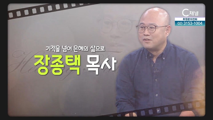 기적을 넘어 은혜의 삶으로┃찬양사역자 장종택 목사 [힐링토크 회복플러스] 463회		