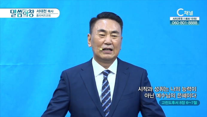 시작과 성취는 나의 능력이 아닌 예수님의 은혜이다┃홀리씨즈교회 서대천 목사	