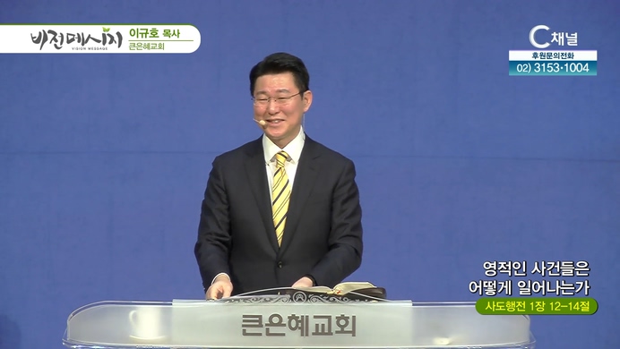 영적인 사건들은 어떻게 일어나는가┃큰은혜교회 이규호 목사	