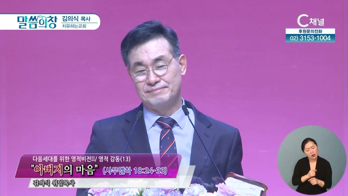 아버지의 마음┃치유하는교회 김의식 목사	