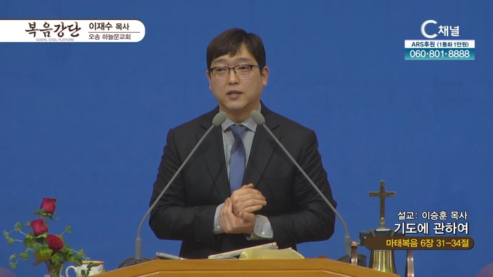 기도에 관하여┃오송하늘문교회 이승훈 목사	
