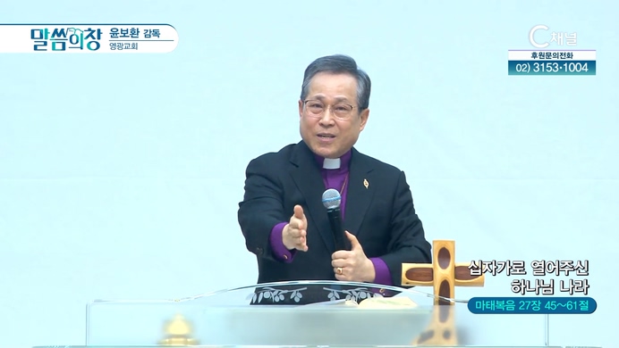 십자가로 열어주신 하나님 나라┃영광교회 윤보환 감독	
